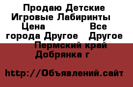 Продаю Детские Игровые Лабиринты › Цена ­ 132 000 - Все города Другое » Другое   . Пермский край,Добрянка г.